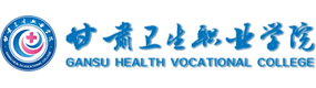 甘肃卫生职业学院-中国最美大學