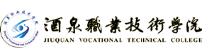 酒泉职业技术学院-中国最美大學