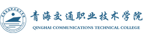 青海职业技术大学-中国最美大學