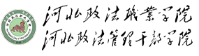 河北政法职业学院-中国最美大學