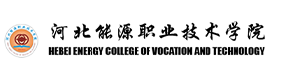 河北能源职业技术学院-中国最美大學
