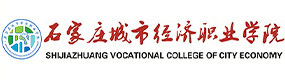 石家庄城市经济职业学院-中国最美大學