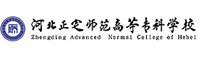 河北正定师范高等专科学校-中国最美大學
