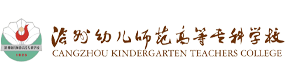 沧州幼儿师范高等专科学校-中国最美大學