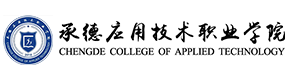 承德应用技术职业学院-中国最美大學