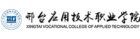 邢台应用技术职业学院-中国最美大學
