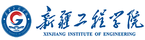 新疆工程学院-中国最美大學