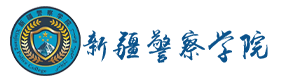 新疆警察学院-中国最美大學