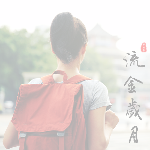 同济大学-流金岁月